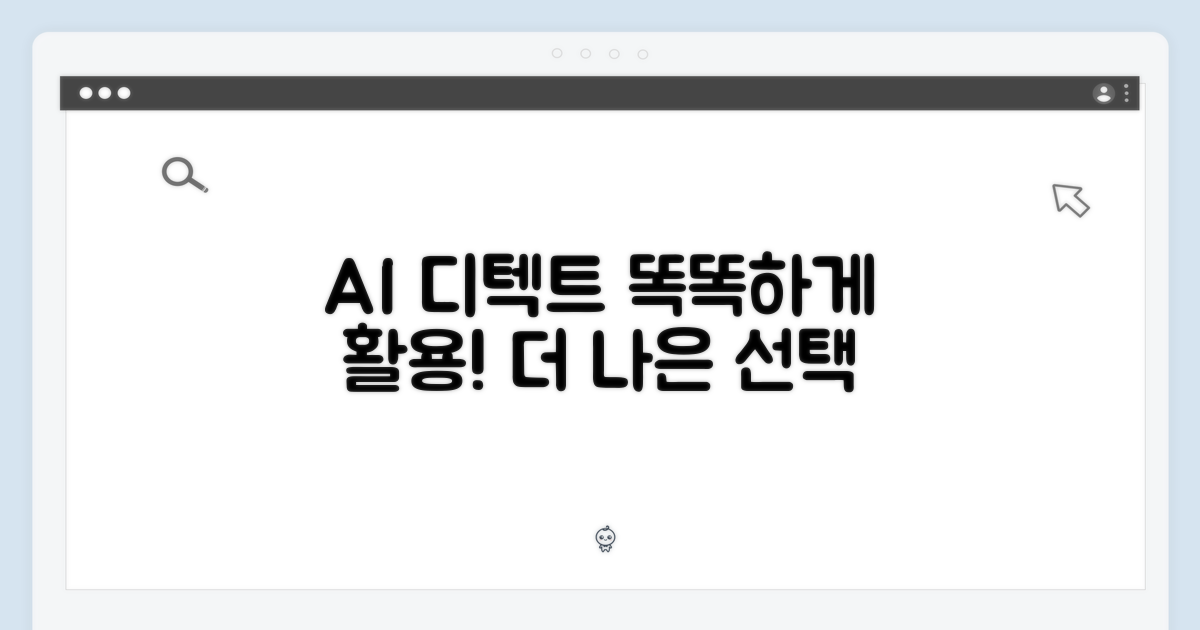 AI 디텍트, 똑똑하게 활용하세요!