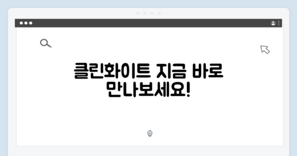 클린화이트, 지금 만나보세요!