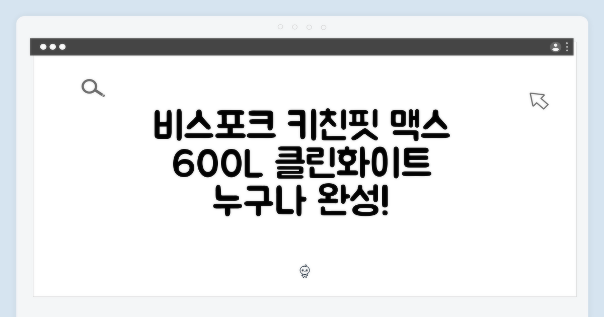 비스포크 키친핏 맥스, 누구나 클린화이트 600L 완성!