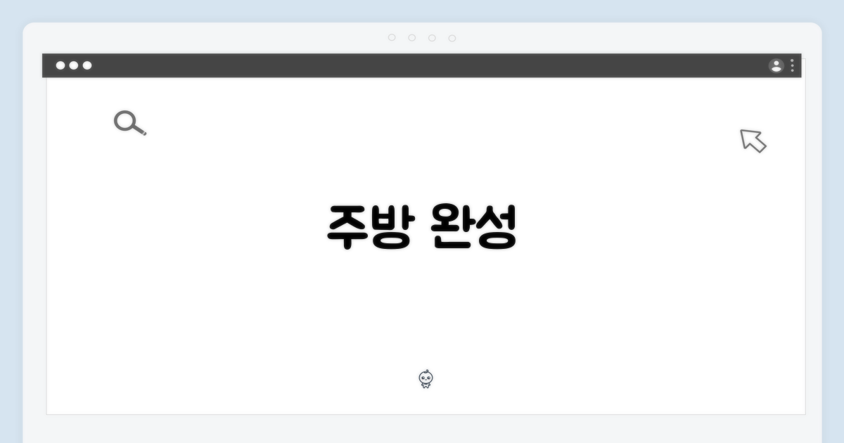 당신의 주방을 완성하세요!