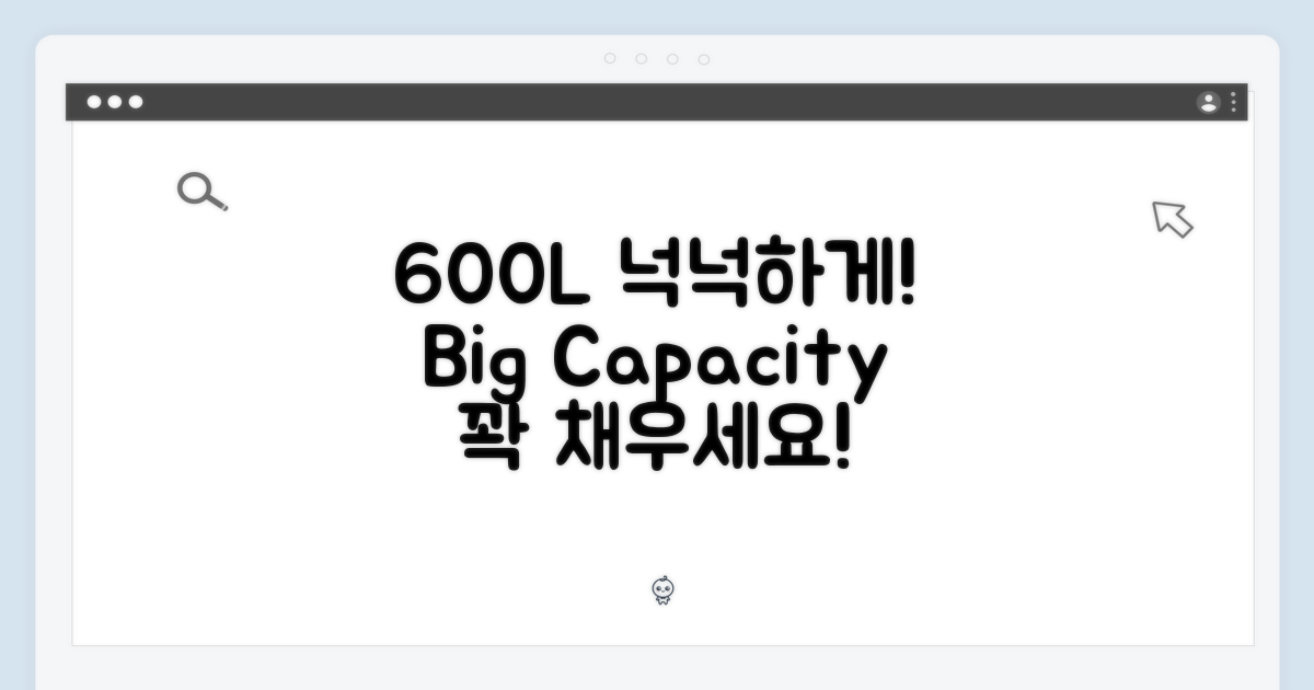 600L, 넉넉하게 채우세요!