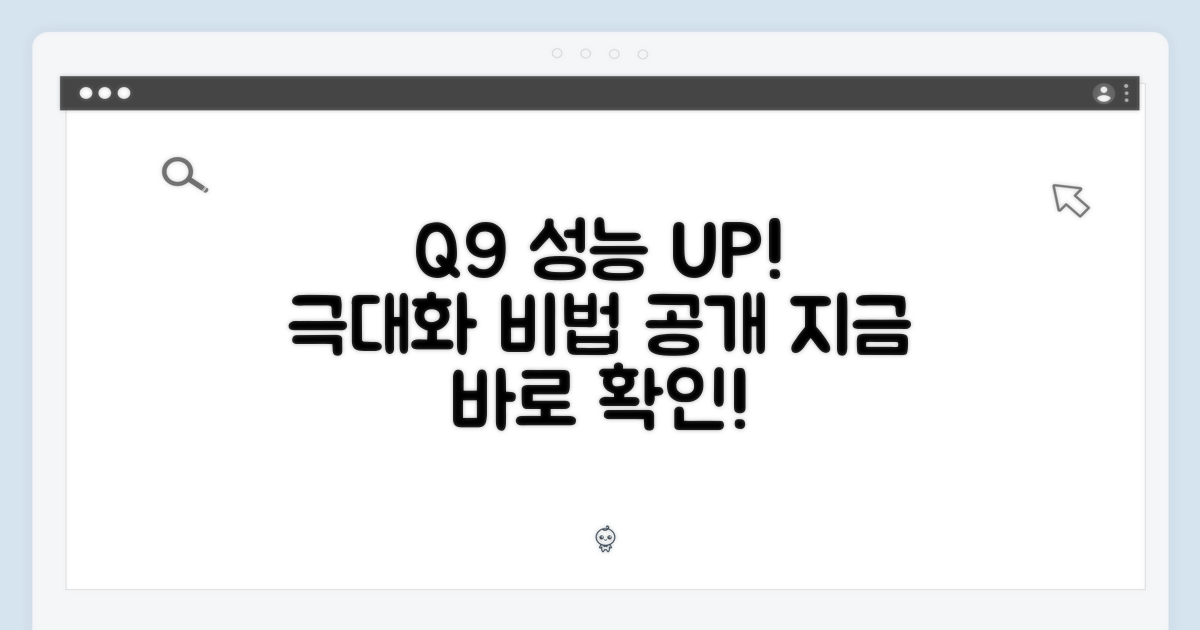 Q9 성능, 제대로 끌어올리세요!