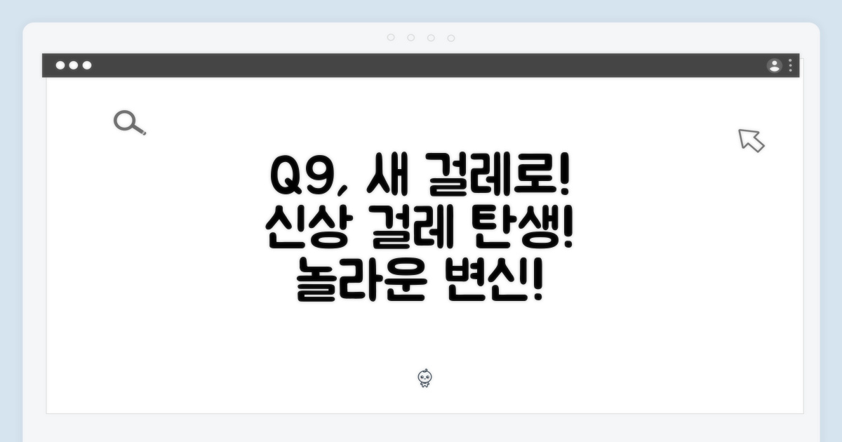 Q9, 새 걸레로 다시 태어나다!