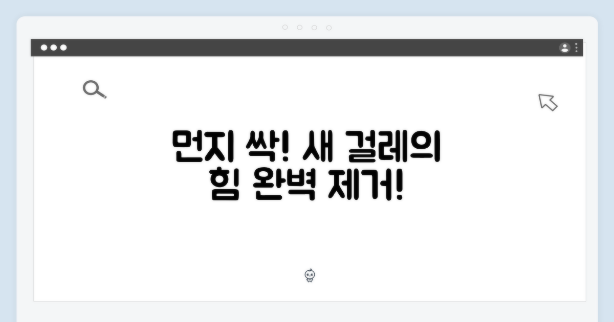 새 걸레로 먼지 완벽 제거!