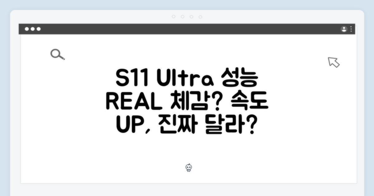 S11 울트라, 성능 체감은?