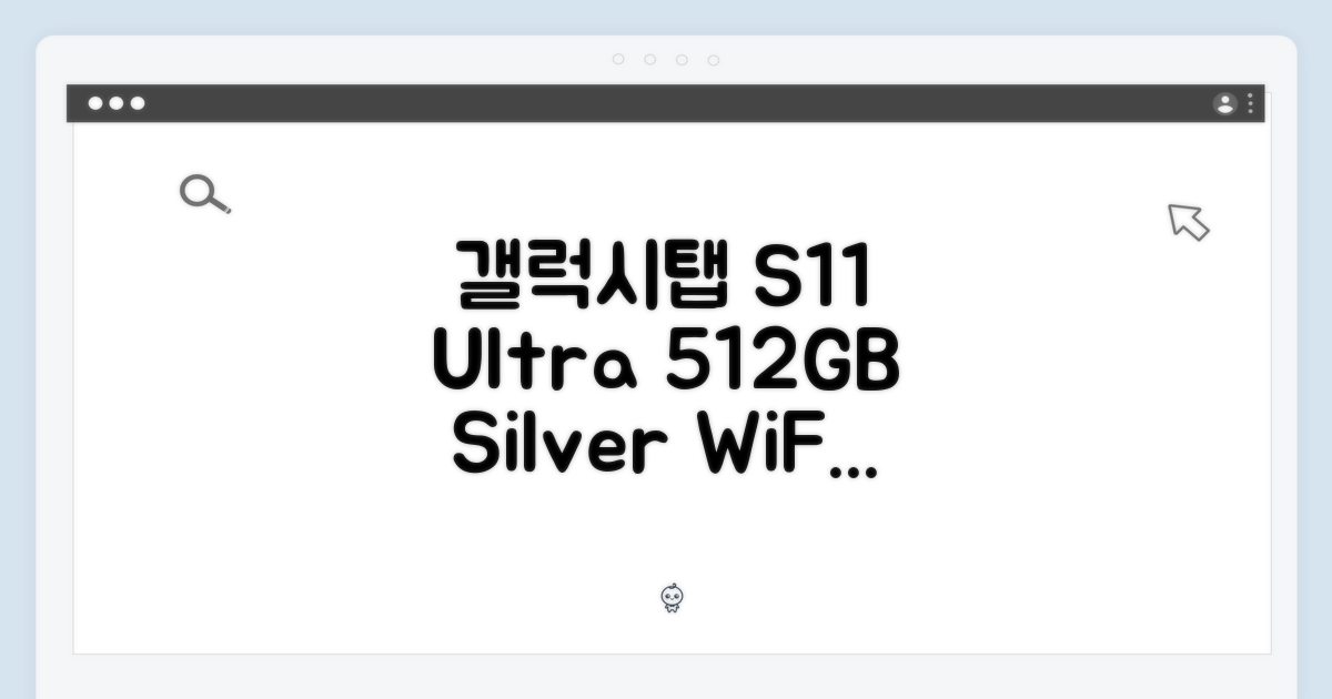 갤럭시탭 S11 울트라 512GB 실버, WiFi 전용 쓸만할까?
