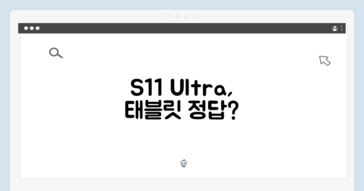태블릿, S11 울트라가 답일까?