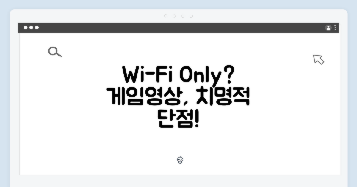 게임/영상, WiFi 전용 단점?