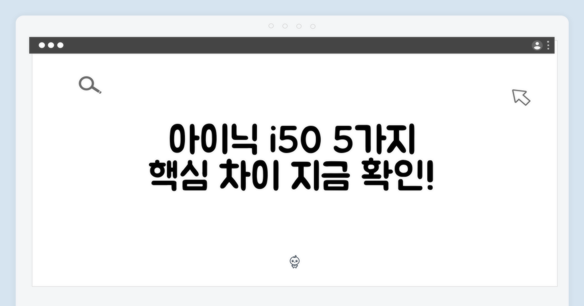 아이닉 i50 아이타워: 5가지 차이점
