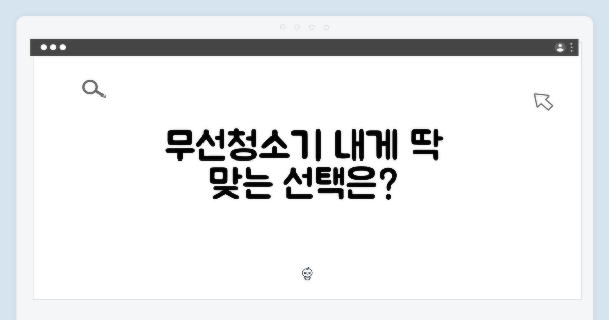 무선청소기, 당신의 선택은?
