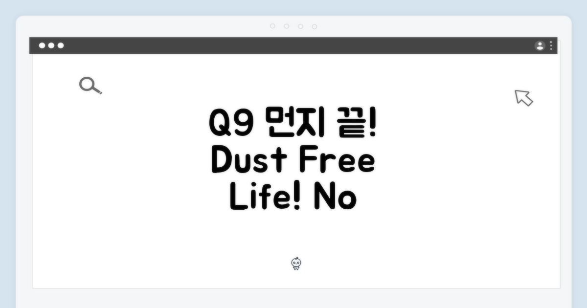 Q9 먼지봉투, 먼지 문제 끝!