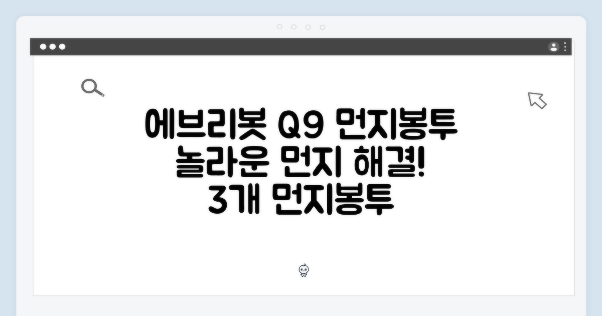 에브리봇 Q9 먼지봉투 3개, 놀라운 먼지 해결!