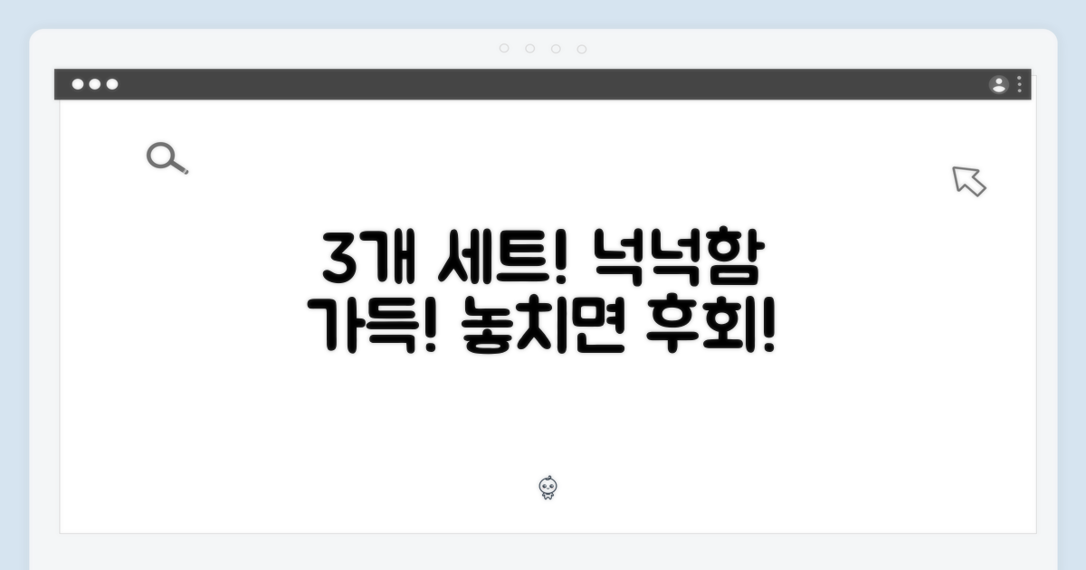 3개 세트, 넉넉함 자랑