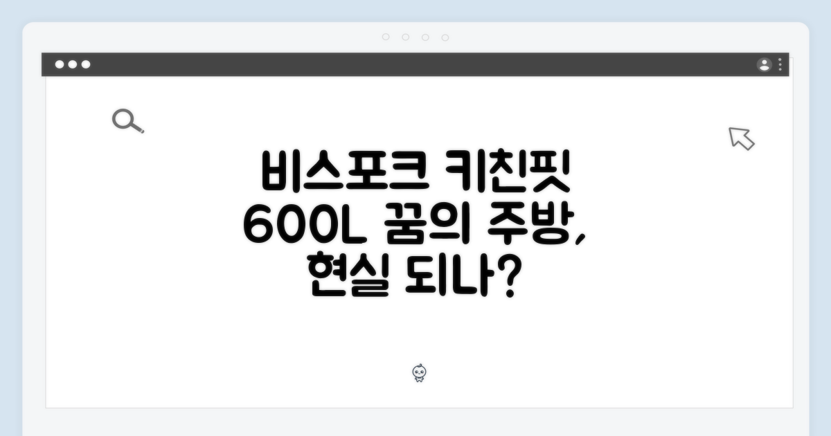 삼성 비스포크 키친핏 600L, 꿈의 주방 가능할까?