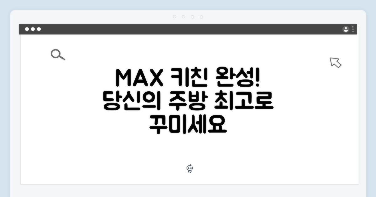 맥스 키친을 완성하세요