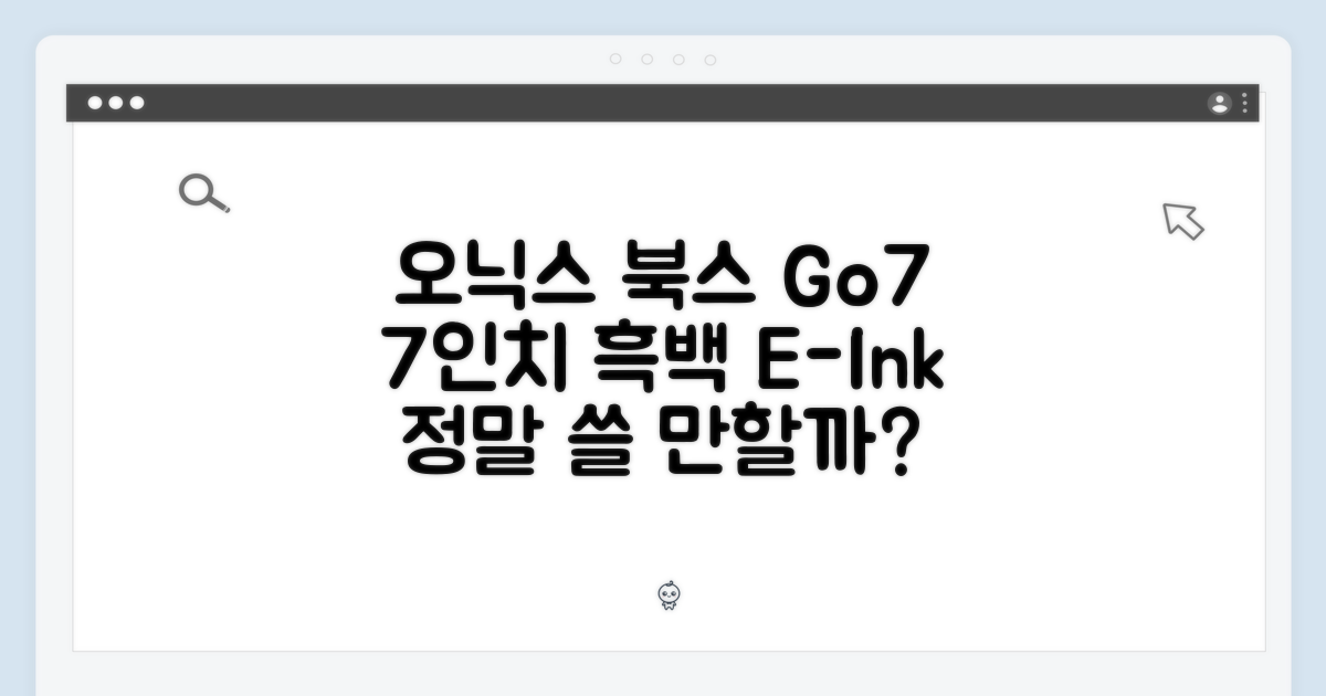 오닉스 북스 Go7, 7인치 흑백 이북, 정말 쓸만할까?
