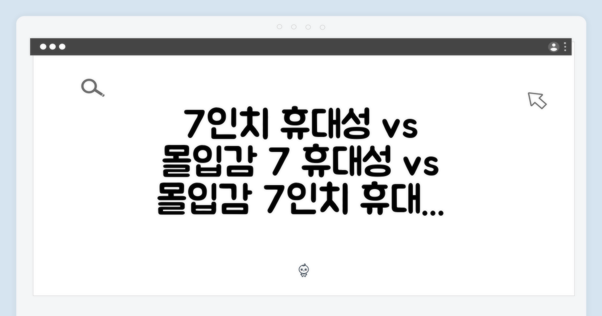 7인치: 휴대성 vs 몰입감