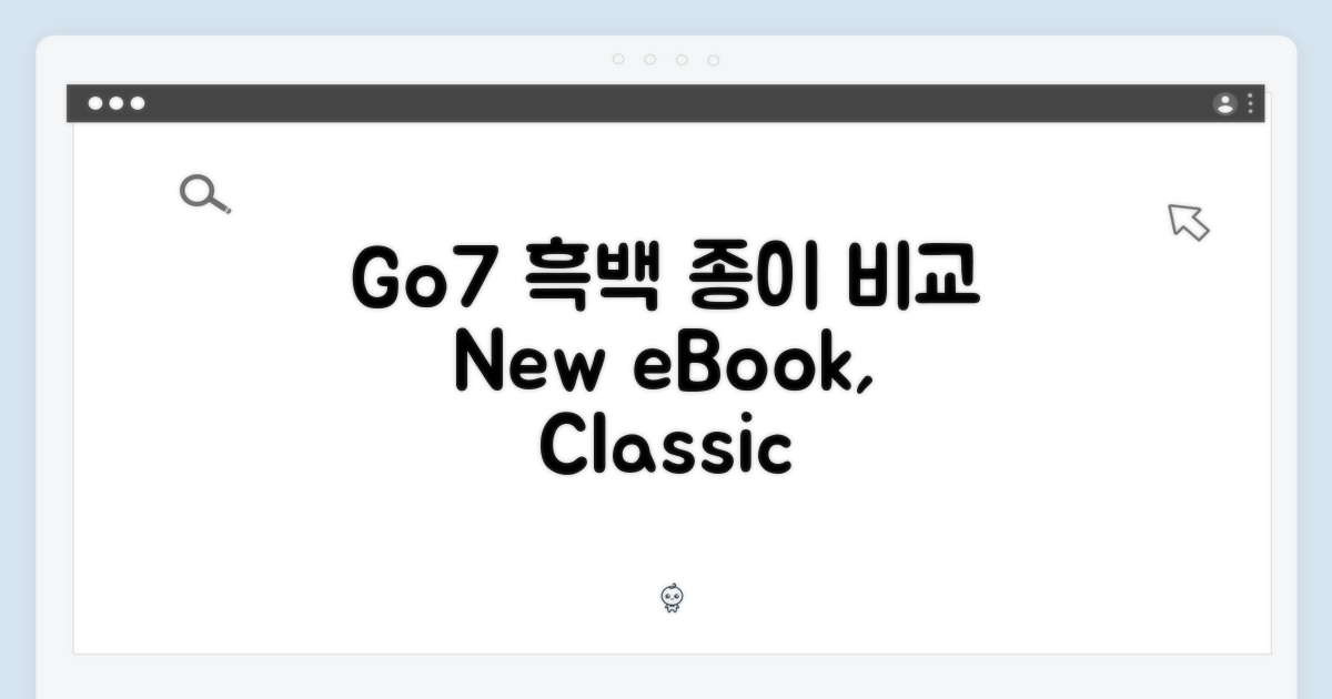 Go7: 흑백 종이책과 비교