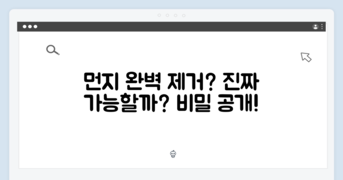 먼지 완벽 제거, 가능할까요?