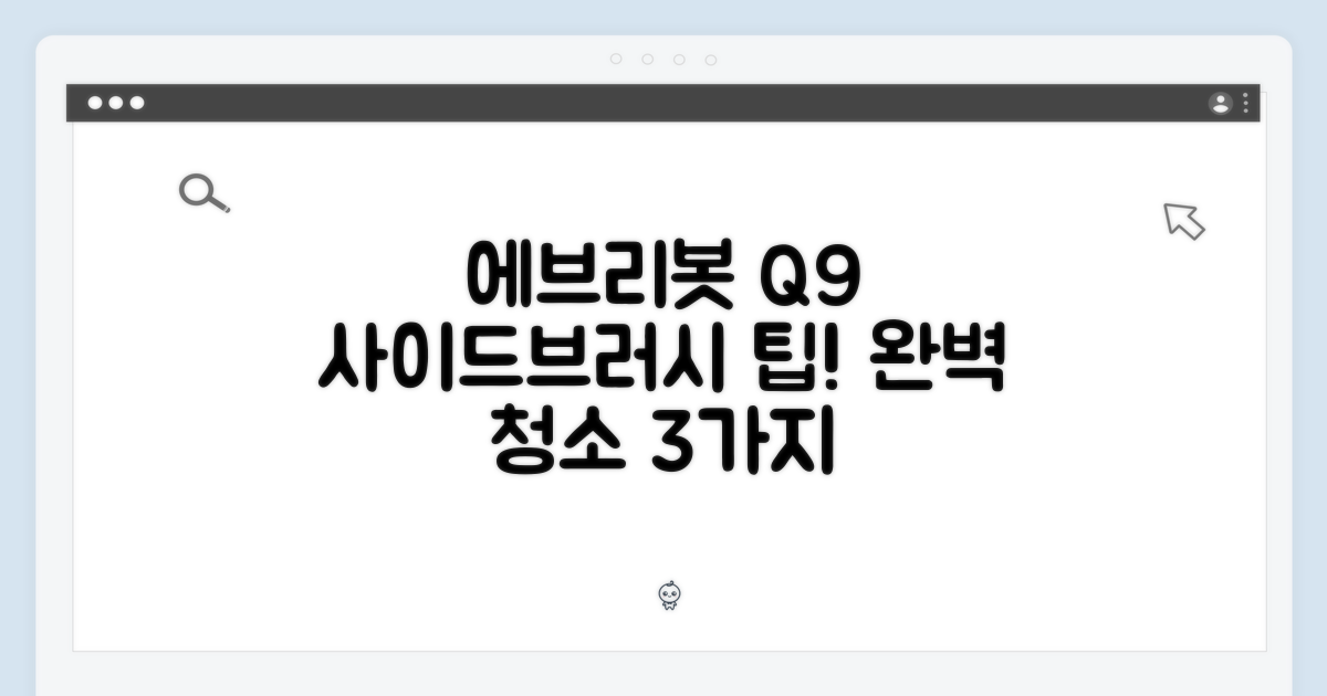 에브리봇 Q9 사이드브러시 2개, 완벽 청소 팁 3가지