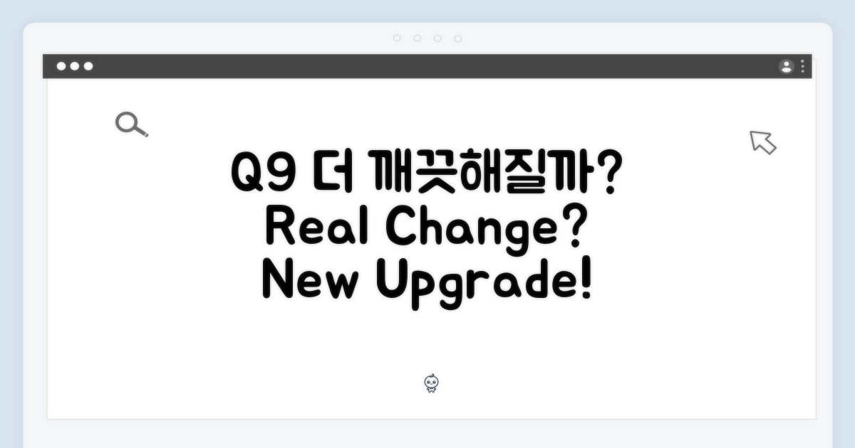 Q9, 더욱 깨끗해질까요?