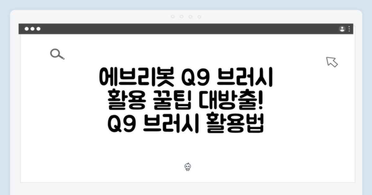 ⭐ 에브리봇 Q9 사이드브러시, 이렇게 활용하세요! ⭐