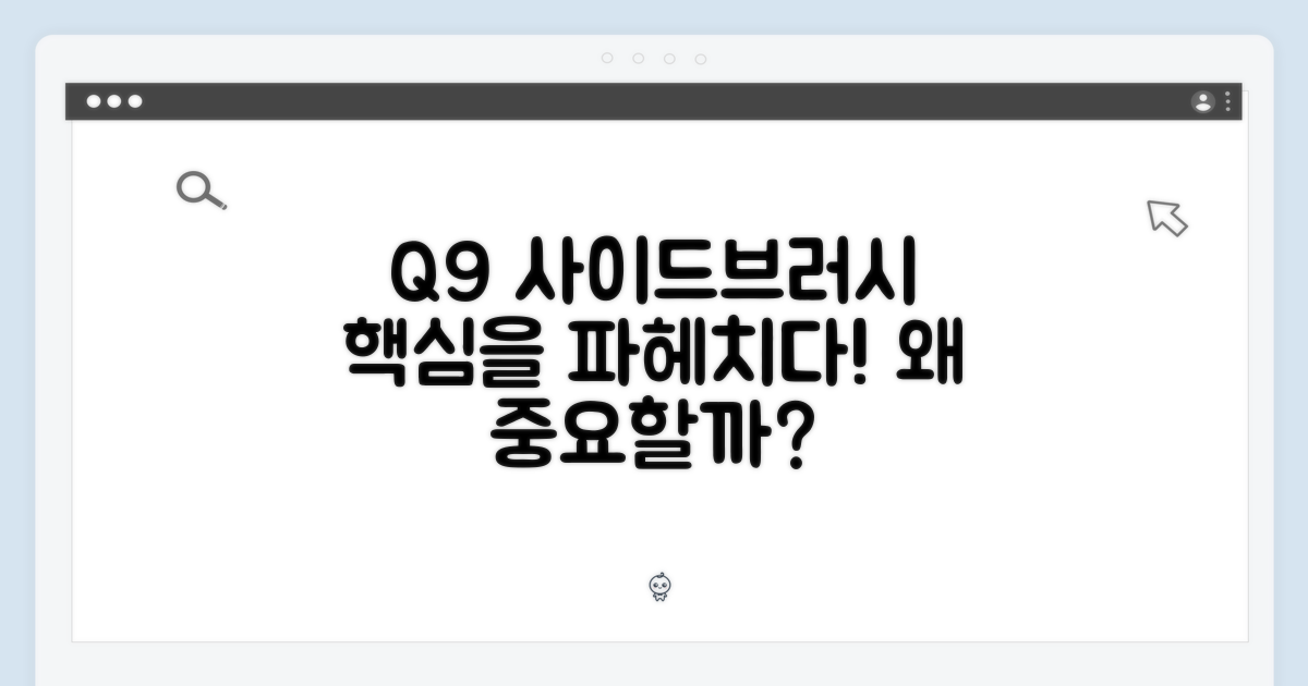 Q9 사이드브러시, 왜 중요할까요?