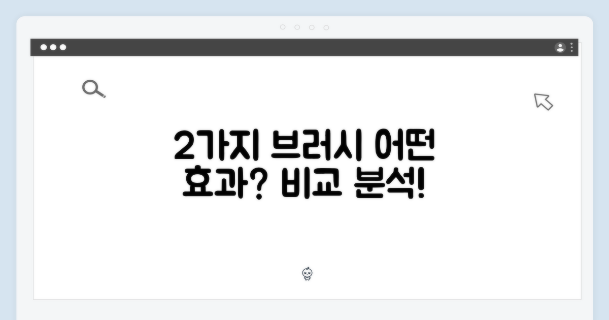 2개 브러시, 어떤 효과를 줄까요?