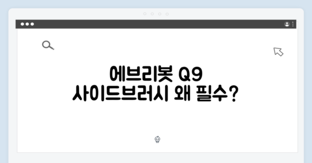 에브리봇 Q9 사이드브러시 2개: 왜 필수일까요?