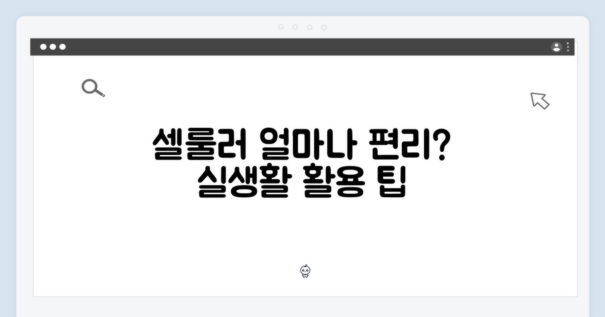 셀룰러 기능, 얼마나 편리할까?