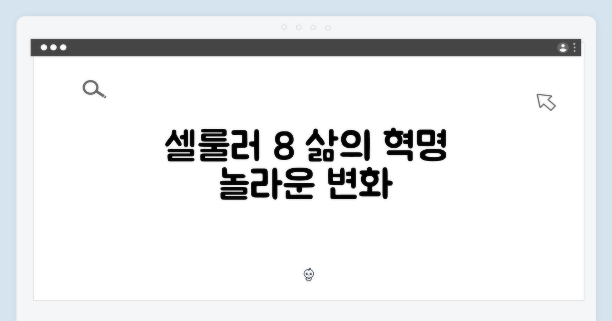 셀룰러 8, 당신의 삶을 어떻게 바꿀까?