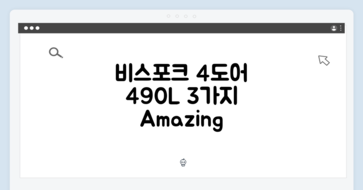 삼성 비스포크 4도어 490L 3가지 매력