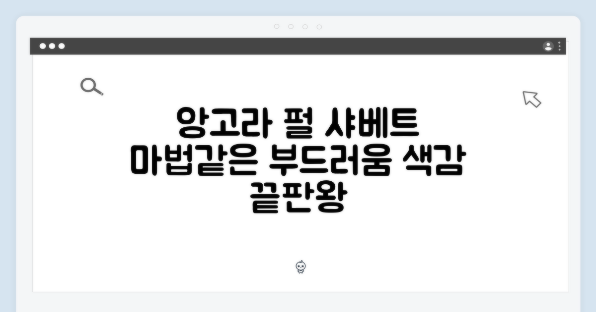 앙고라 펄 샤베트의 매력
