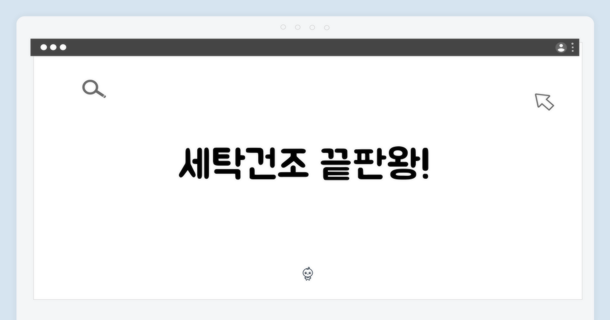 강력한 세탁, 깔끔한 건조