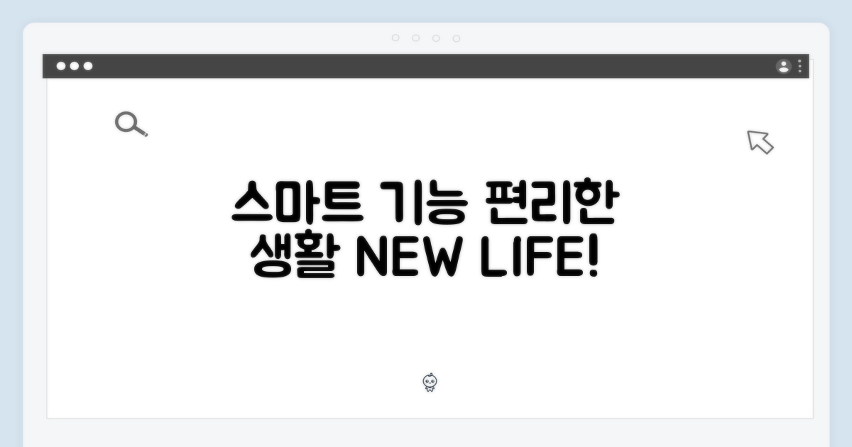 스마트 기능, 편리한 생활