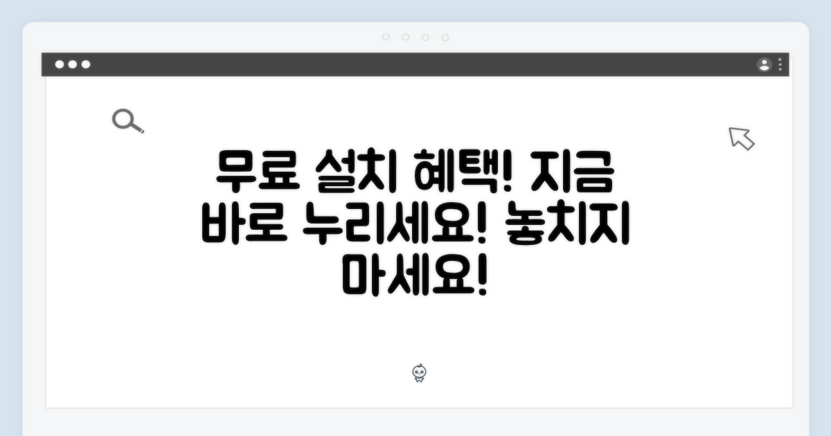지금 바로 특별한 무료 설치 혜택을 누리세요!