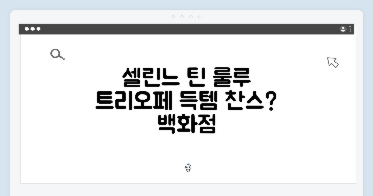 셀린느 틴 룰루 트리오페 캔버스 가죽, 백화점 120722FQM 득템할까?