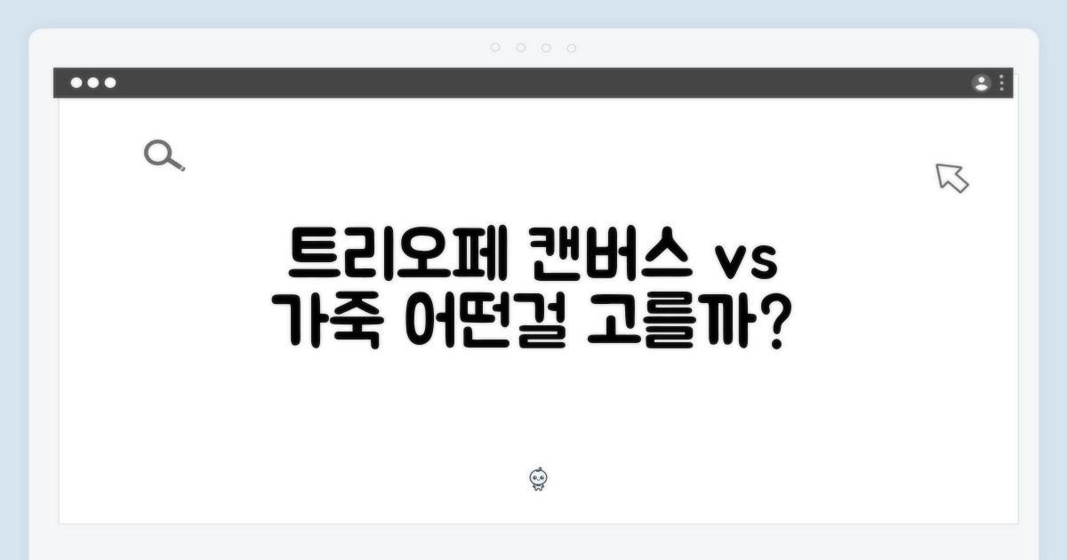 트리오페, 캔버스 vs 가죽