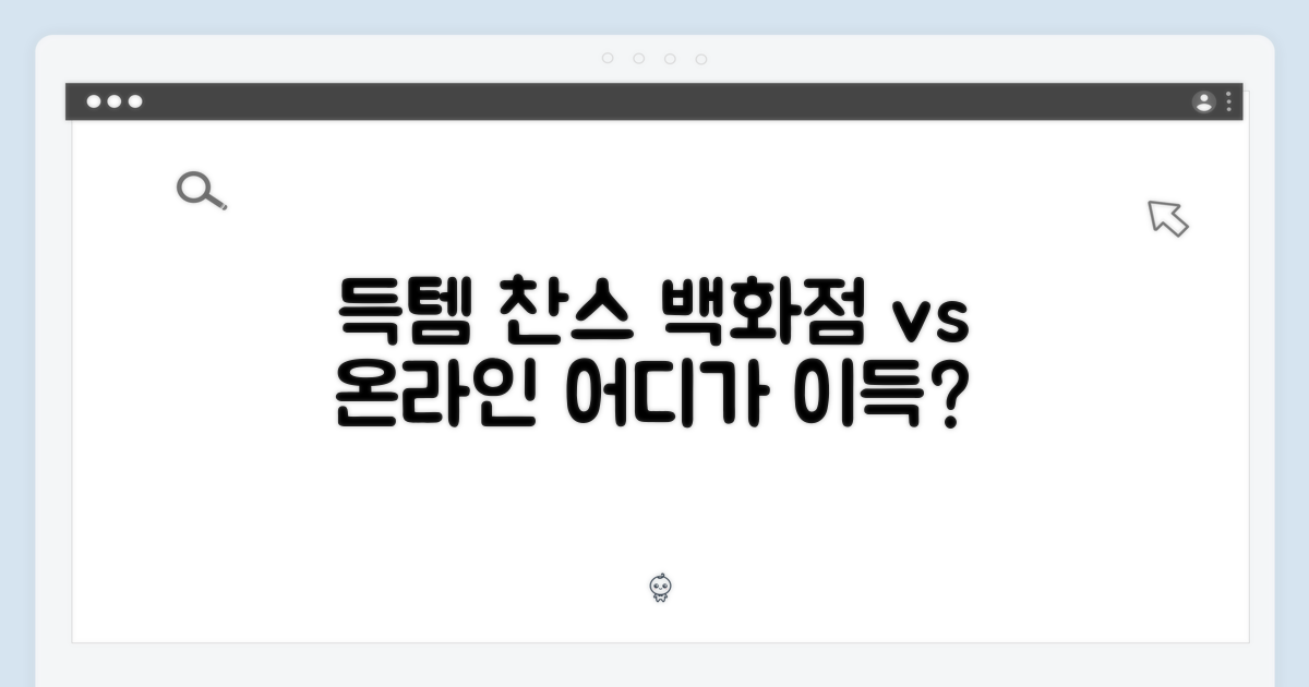 득템 찬스, 백화점 vs 온라인