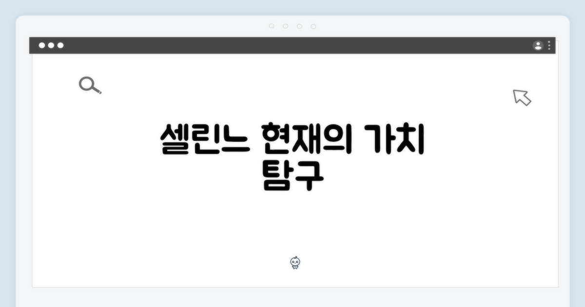셀린느, 현재적 가치 탐구