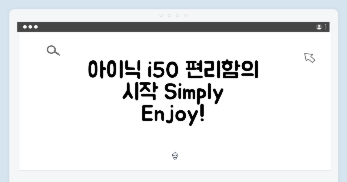 아이닉 i50, 편리함을 누리세요!