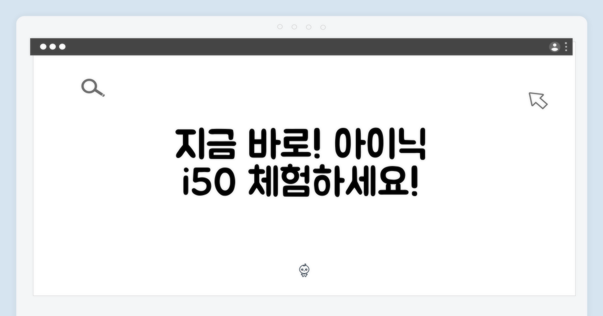 아이닉 i50, 지금 바로 경험하세요!