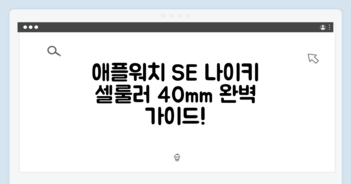 애플워치 SE 나이키 셀룰러 40mm 완벽 가이드