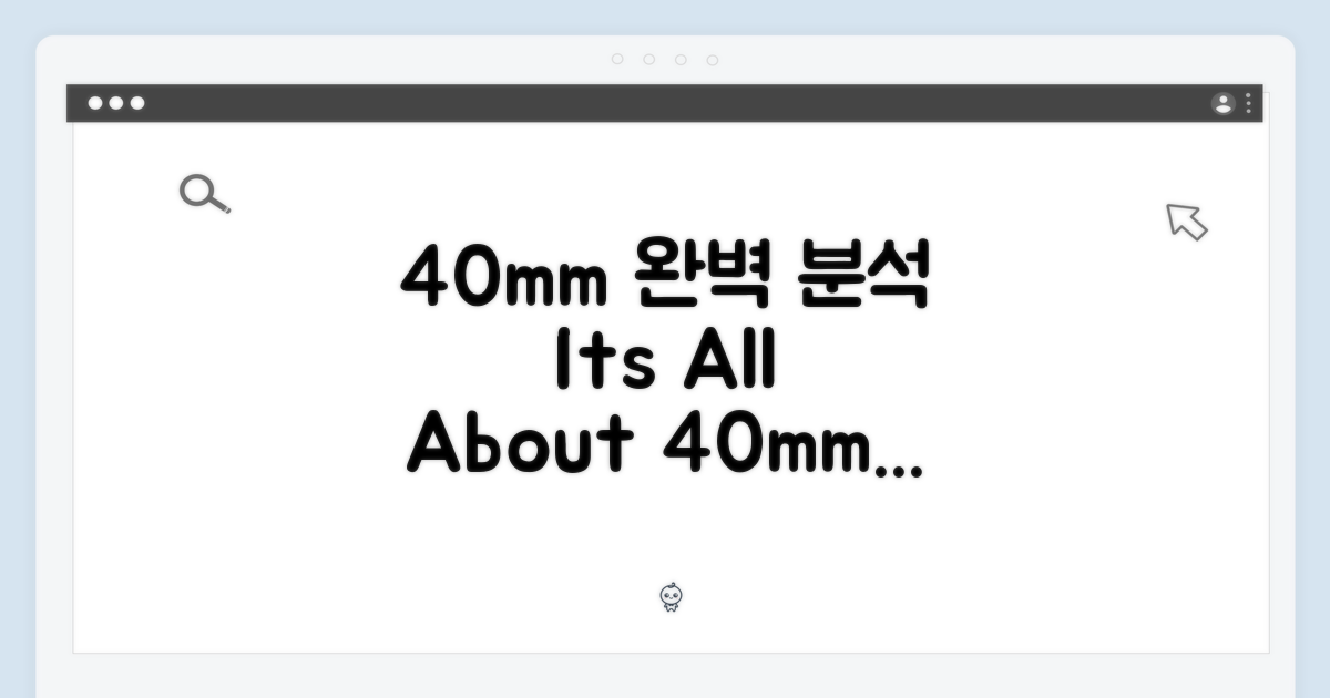 40mm 사이즈 완벽 분석