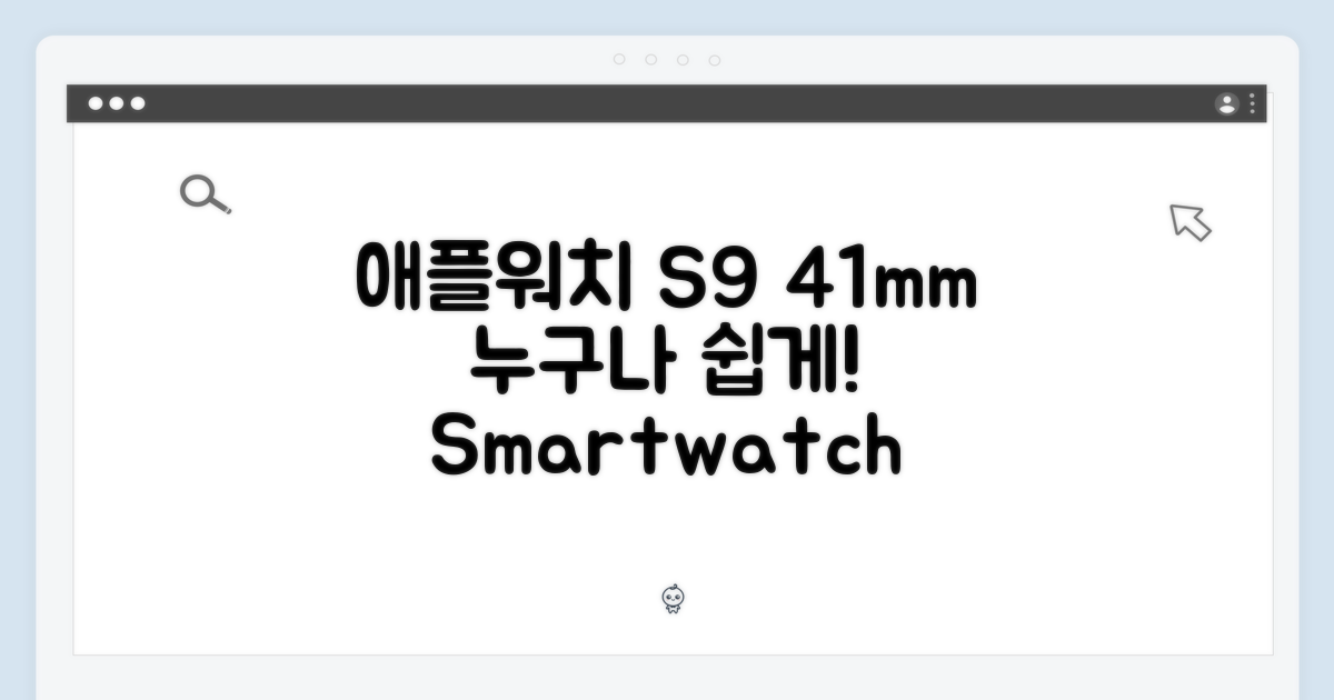 애플워치 S9 41mm, 누구나 쉽게!