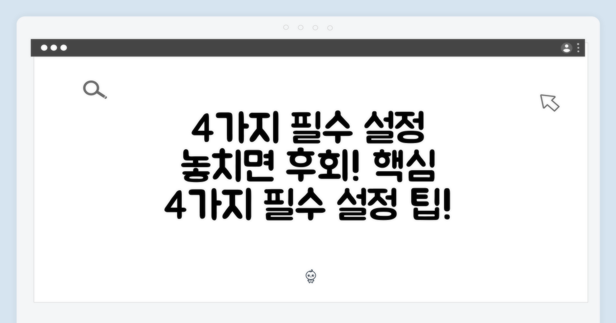 4가지 필수 설정