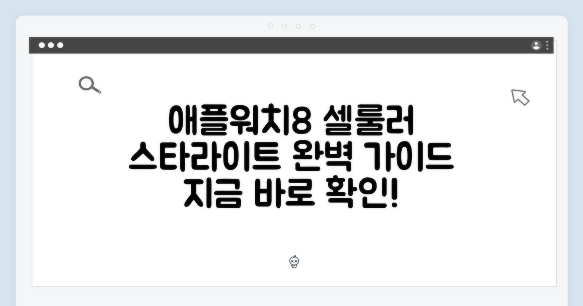 애플워치8 셀룰러 스타라이트: 완벽 가이드