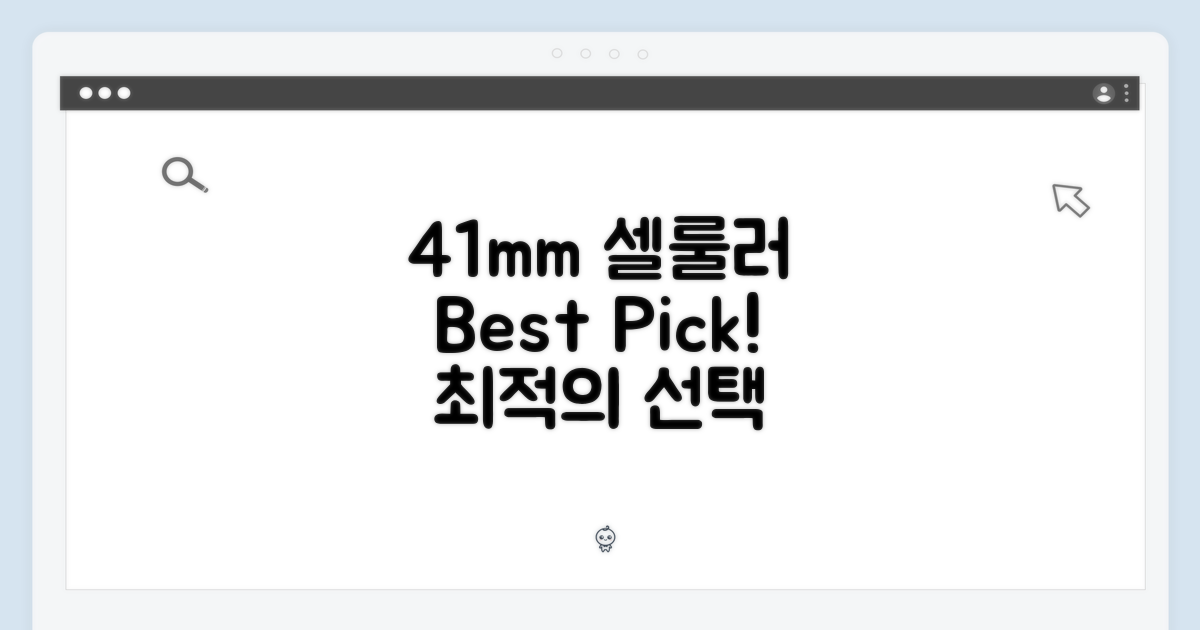 41mm 셀룰러, 최적의 선택
