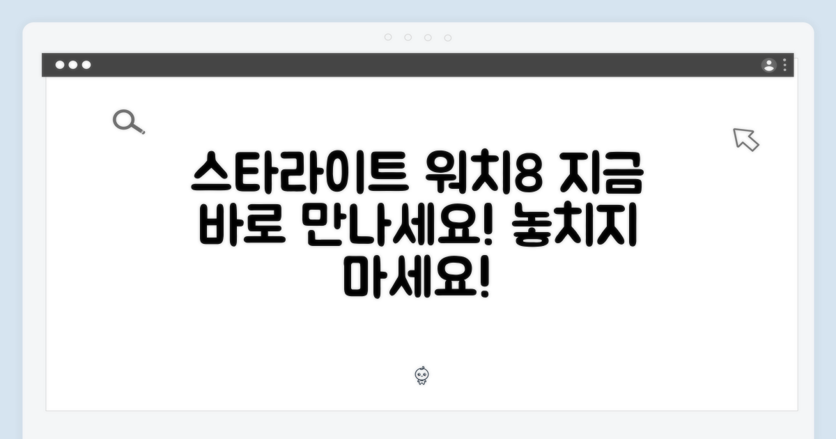 스타라이트 워치8, 지금 만나세요
