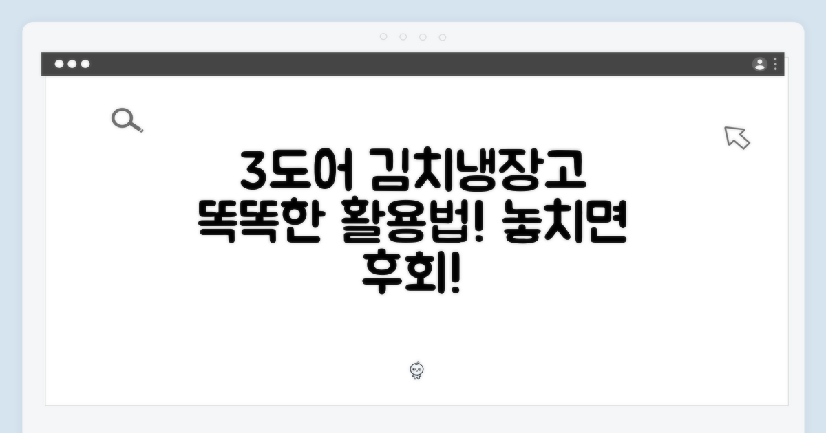 3도어 김치냉장고, 활용법을 확인하세요